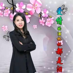 收聽楊美華的愛情的酒杯杯都是淚歌詞歌曲