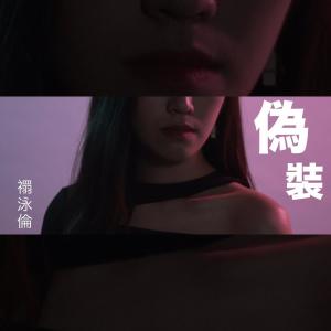 Listen to 偽裝 song with lyrics from 禤泳伦