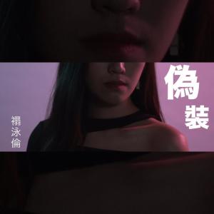 Album 偽裝 from 禤泳伦