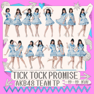 Album 一秒一秒约好 oleh AKB48 Team TP