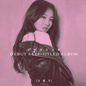 Album 习谱予 oleh 黄一