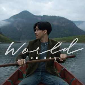收聽World Nopparuj的จดไว้ในใจ歌詞歌曲