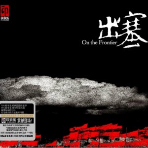 收聽王月明的瘦馬歌詞歌曲