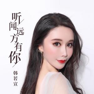 Album 听闻远方有你 oleh 韩若宣