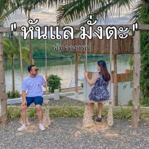 ดาวน์โหลดและฟังเพลง หันแลมั่งตะ พร้อมเนื้อเพลงจาก เอ็ม อลงกรณ์