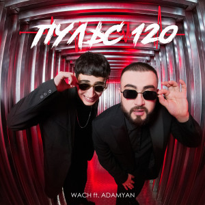 Listen to Пульс 120 (Explicit) song with lyrics from ADAMYAN
