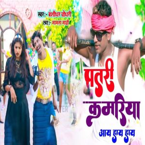 Listen to Patri Kamariya Aay Hay Hay song with lyrics from Banshidhar Chaudhari