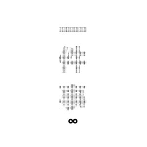 Album 一件事 from 陈姿羽er