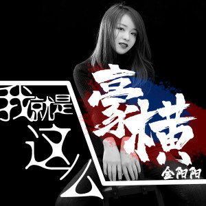 收聽金陽陽的我就是這麼豪橫 (伴奏)歌詞歌曲