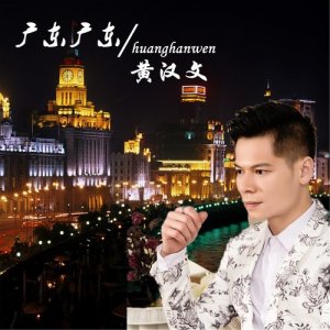 Listen to Guang Dong Guang Dong song with lyrics from 黄汉文