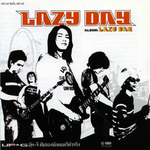 收聽เลชี่ เดย์的หายเคืองหรือยัง歌詞歌曲