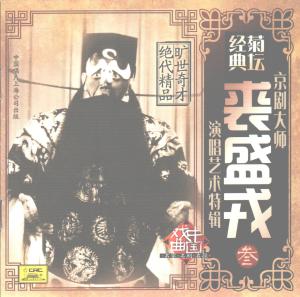 收听裘盛戎的夜审潘洪（二黄原板、散板）歌词歌曲