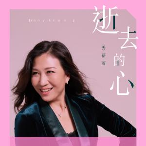 Dengarkan 逝去的心(音乐永续作品) lagu dari 姜蓓莉 dengan lirik