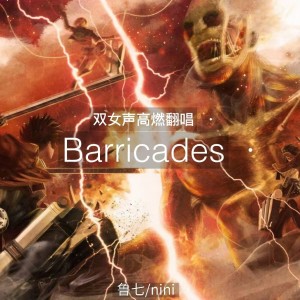 Listen to Barricades (cover: 澤野弘之) (完整版) song with lyrics from nini