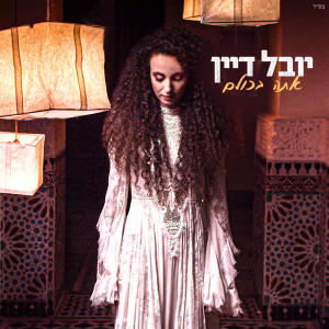 Listen to אתה בכולם song with lyrics from Yuval Dayan