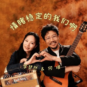 Album 情绪稳定的我们啊 from 何琪