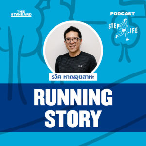 ดาวน์โหลดและฟังเพลง STEP LIFE: RUNNING STORY EP.1 รวิศ หาญอุตสาหะ “การวิ่งไม่ได้เปลี่ยนแค่ชีวิตผม แต่คือชีวิตของคนรอบข้างด้วย” พร้อมเนื้อเพลงจาก STEP LIFE: Running Guide For Your First 10K