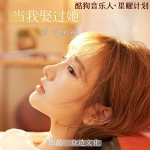 收聽莫叫姐姐的當我娶過她 (DJ默涵版)歌詞歌曲