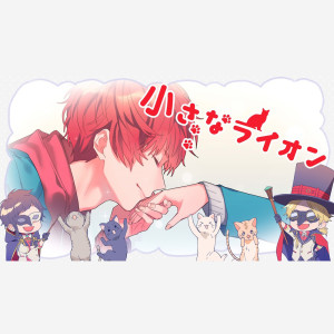 收聽LIP×LIP (勇次郎・愛蔵／CV:内山昂輝・島﨑信長) feat. 南（ふてニャン／CV：豊永利行）的Chiisana Lion歌詞歌曲