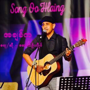 ดาวน์โหลดและฟังเพลง A Chit Ka พร้อมเนื้อเพลงจาก Saung Oo Hlaing