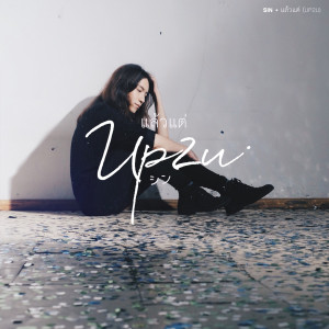 收聽Sin的แล้วแต่ (UP2U)歌詞歌曲