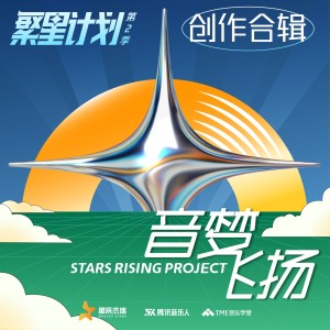 应嘉俐的专辑音梦飞扬 ·繁星计划第2季创作合辑