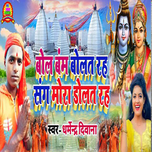 Listen to Bol Bam Bolat Rah Sang Mora Dolat Rah song with lyrics from Dharmendra Deewana