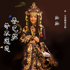 收聽格格的香巴拉並不遙遠 (伴奏)歌詞歌曲