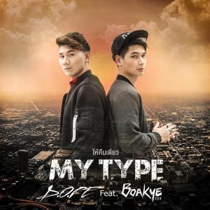收聽มิสเตอร์ ดี的ให้คืนเดียว (My Type)歌詞歌曲
