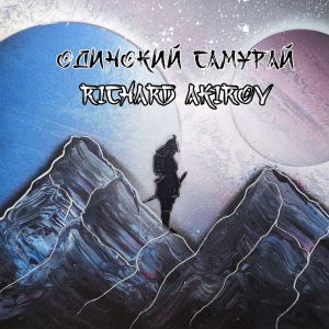Album Одинокий самурай from Richard Akirov