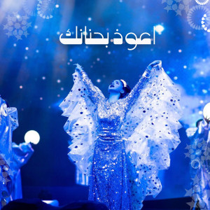 收听Hala Al Turk的أعوذ بحنانك歌词歌曲