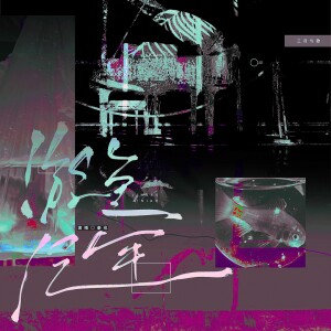 Album 游鱼纪年 from 三月与歌