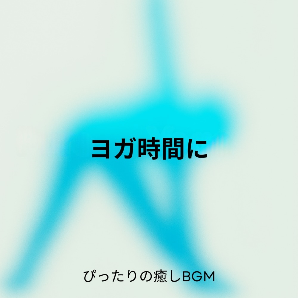 癒し音楽-ストレス解消-