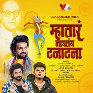 Adarsh Shinde的專輯Mhatara Nachtay TanaTana (feat. 100RBH, Utkarsh Shinde & Aalhad Shinde)