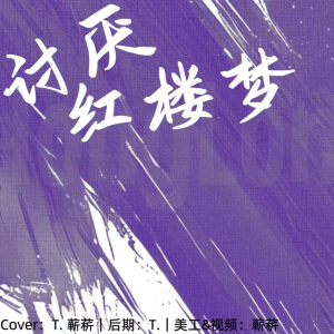 Listen to 讨厌红楼梦 (cover: 宋亚轩|严浩翔) (完整版) song with lyrics from 蕲菥xi