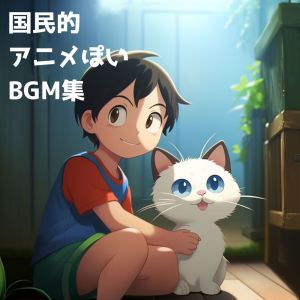 MOMIJIBA的专辑National Anime-like BGM Collection