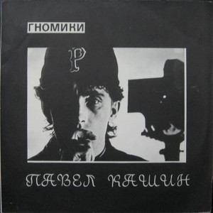 Pavel Kashin的專輯Gnomiki