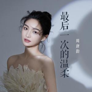 收聽周唐韻的最後一次的溫柔 (煙嗓女版)歌詞歌曲
