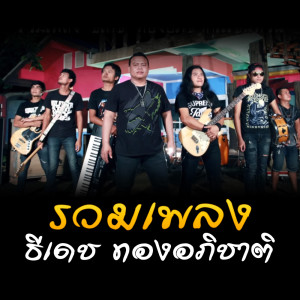 Dengarkan lagu ยังรอ nyanyian ธีเดช ทองอภิชาติ dengan lirik