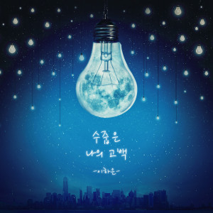 Listen to 수줍은 나의 고백 song with lyrics from 이하은