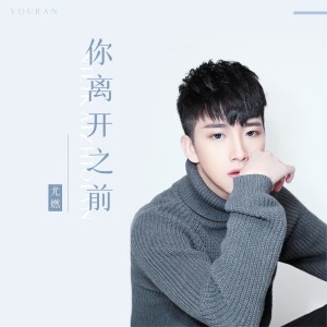 Dengarkan 你离开之前 lagu dari 尤燃 dengan lirik