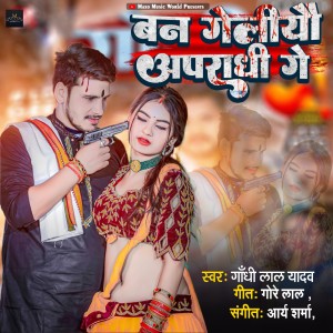 Listen to Ban Geliyau Apradhi Ge song with lyrics from Gandhi Lal Yadav
