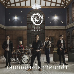 收听Gear Knight的เลือกอย่างไรทุกคนก็ช้ำ歌词歌曲
