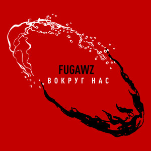 Album Вокруг нас oleh FUGAWZ