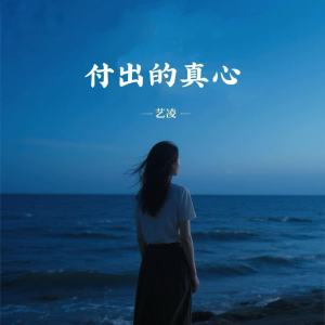 小小楊玉瑩的專輯付出的真心