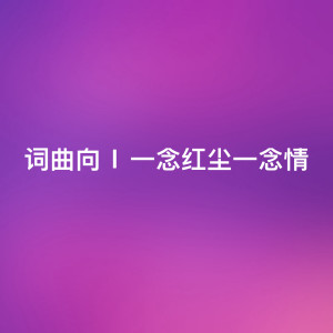 Various Artists的專輯詞曲向 | 一念紅塵一念情