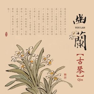 楊春薇的專輯古韻薪傳1: 幽蘭