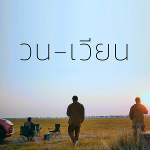 Dengarkan lagu วนเวียน (Explicit) nyanyian PARADIGM dengan lirik