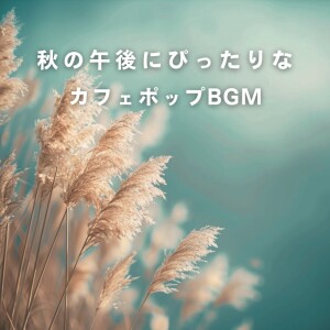 Album Cafe Pop BGM Perfect for Autumn Afternoons from Ful
