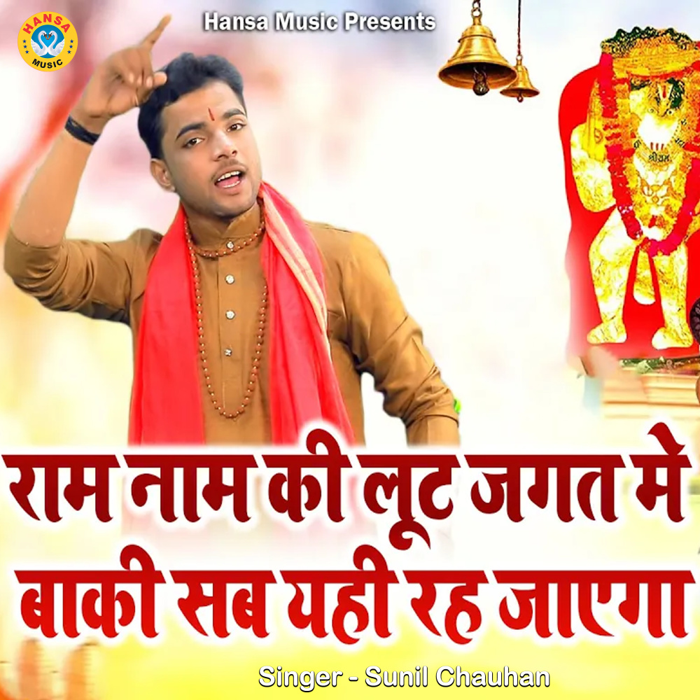 Ram Nam Ki Lut Jagat Me Baaki Sab Yahi Rah Jaega